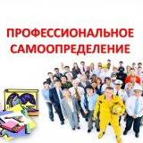 Профессиональное самоопределение