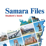 Учебное пособие "Samara Files"