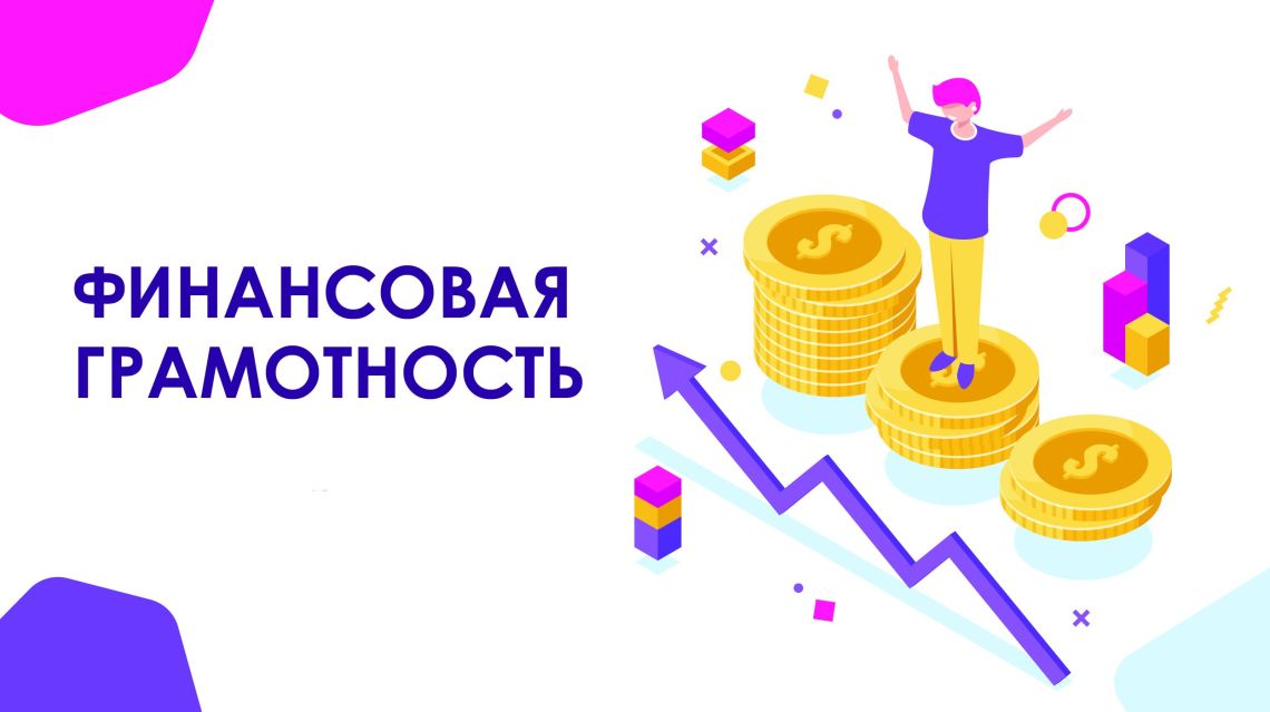 Финансовая грамотность