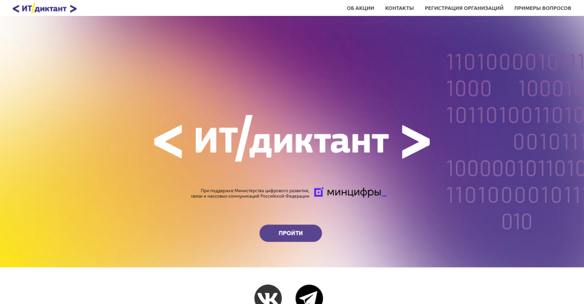  Всероссийская образовательная акция  по проверке уровня цифровой грамотности
