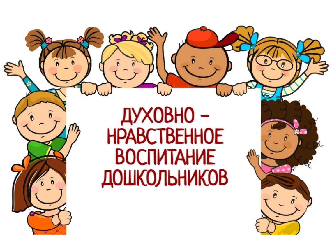 Окружная интернет-конференции  «Нравственное воспитание дошкольников: вызовы современности и эффективные практики»